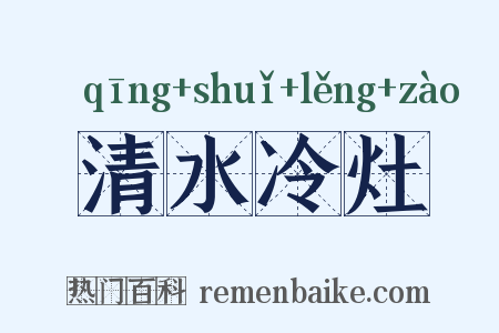 清水冷灶是什么意思的图片